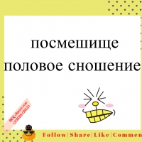  посмешище - половое сношение
